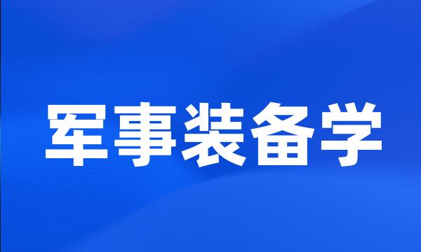 军事装备学