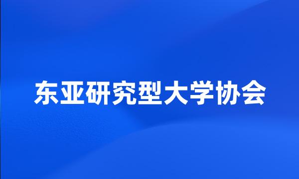 东亚研究型大学协会