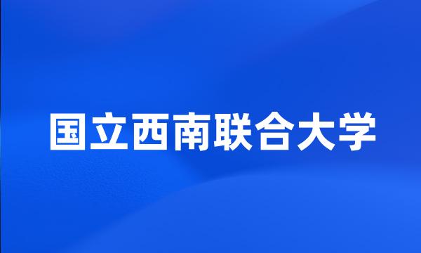 国立西南联合大学