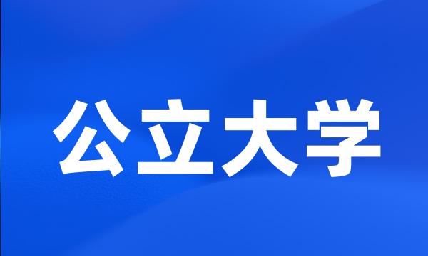 公立大学