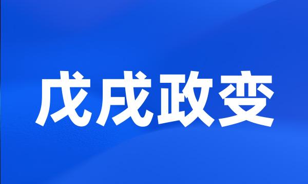 戊戌政变