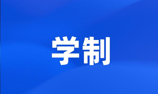 学制