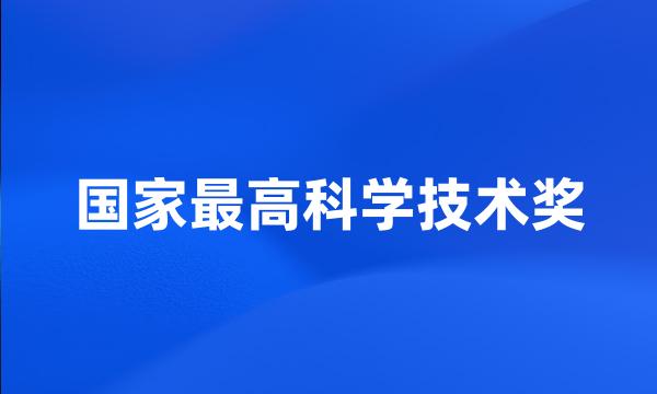 国家最高科学技术奖