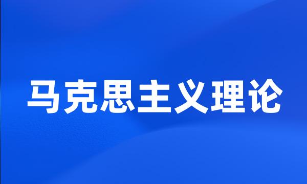 马克思主义理论