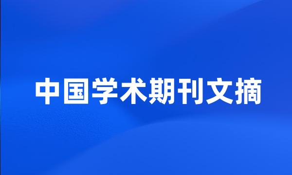 中国学术期刊文摘