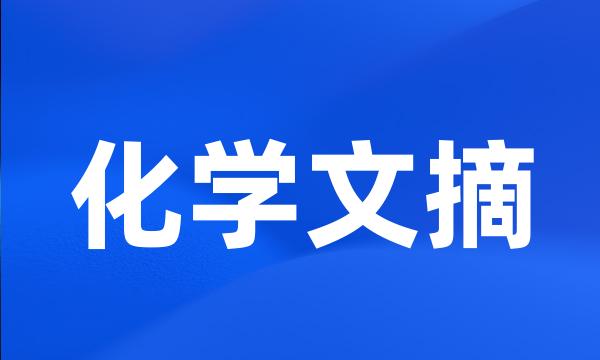 化学文摘