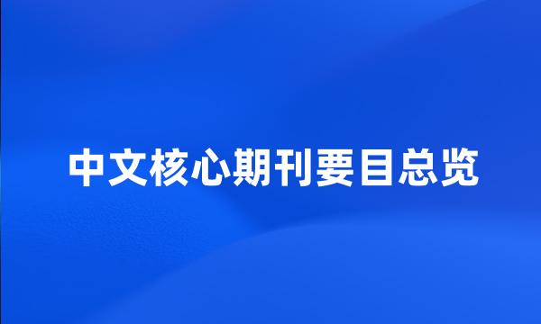 中文核心期刊要目总览