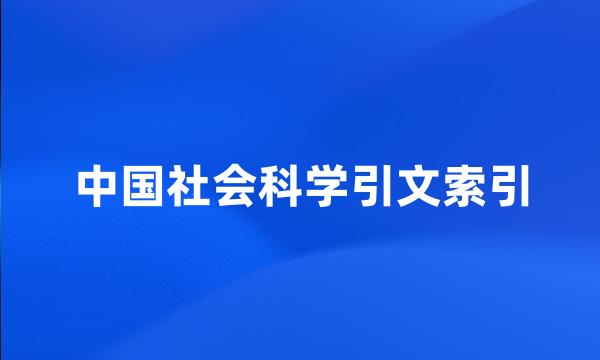 中国社会科学引文索引