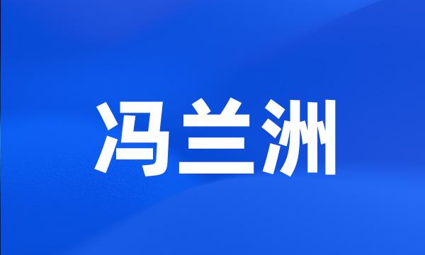 冯兰洲