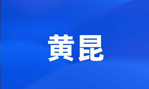 黄昆