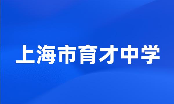 上海市育才中学