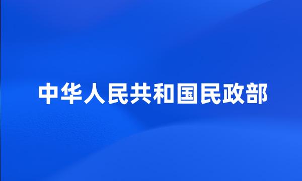 中华人民共和国民政部