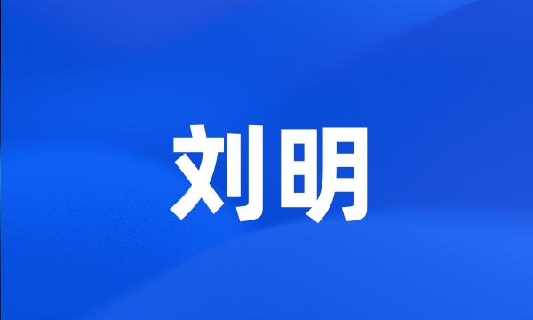 刘明