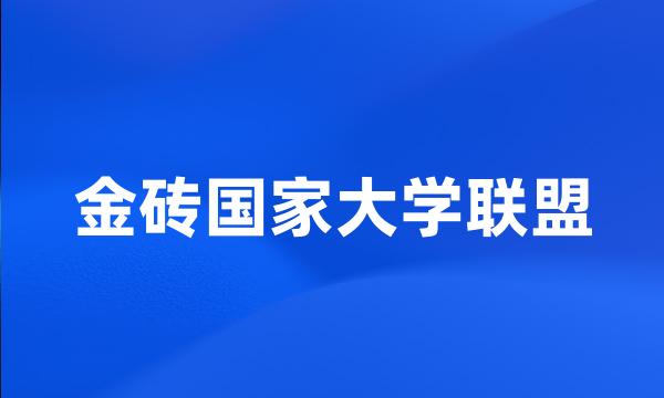 金砖国家大学联盟