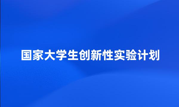 国家大学生创新性实验计划