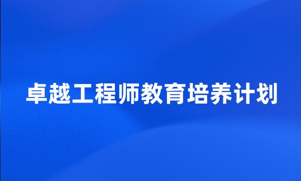 卓越工程师教育培养计划