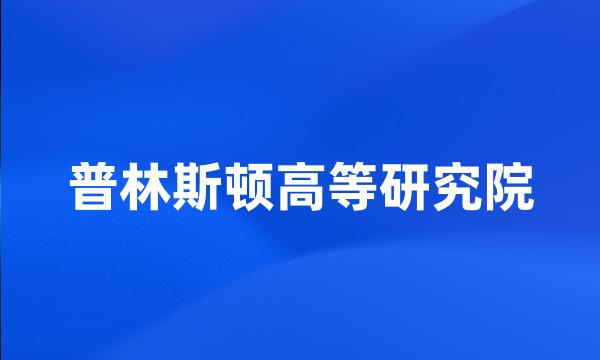 普林斯顿高等研究院