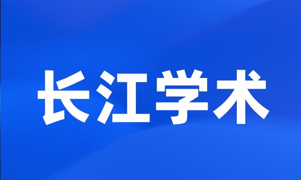 长江学术