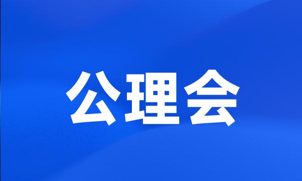 公理会