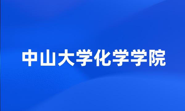 中山大学化学学院