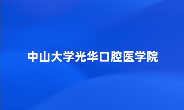 中山大学光华口腔医学院