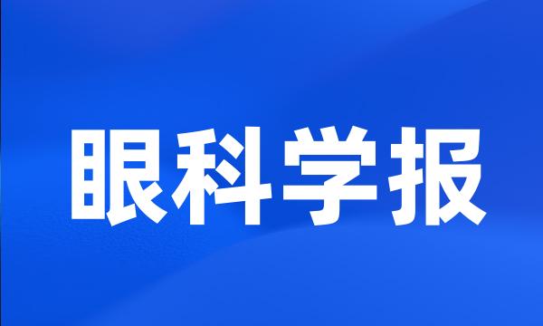 眼科学报