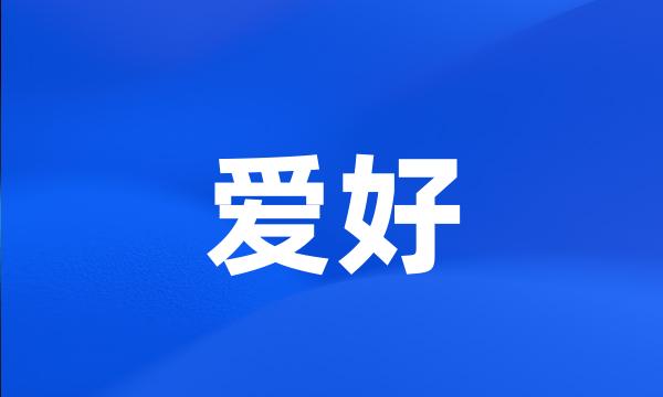 爱好