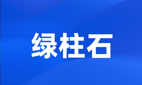 绿柱石