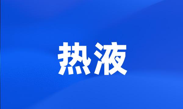 热液