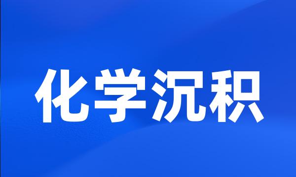 化学沉积