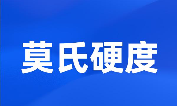 莫氏硬度