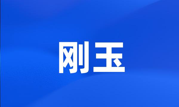 刚玉