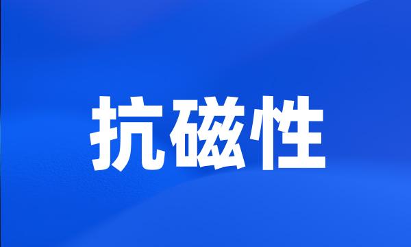 抗磁性