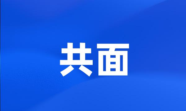 共面