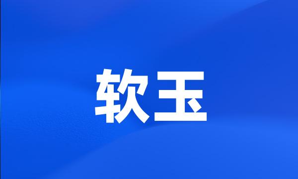 软玉