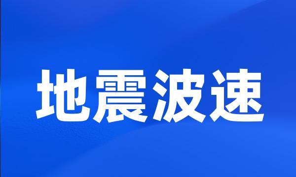 地震波速