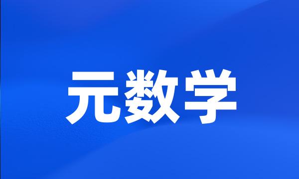 元数学