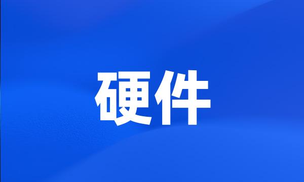 硬件