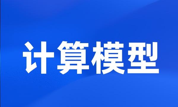 计算模型