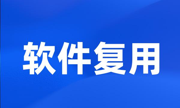 软件复用