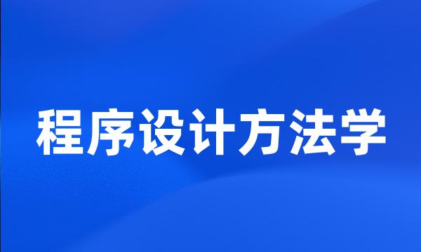 程序设计方法学