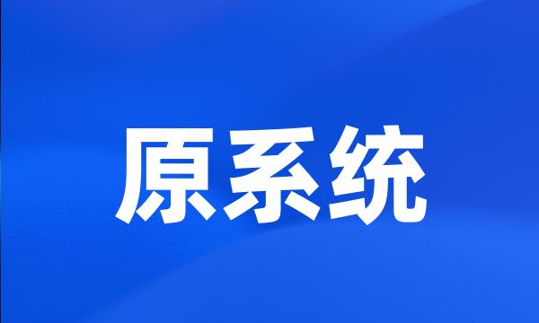 原系统