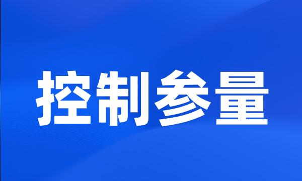 控制参量