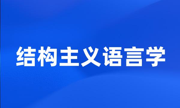 结构主义语言学