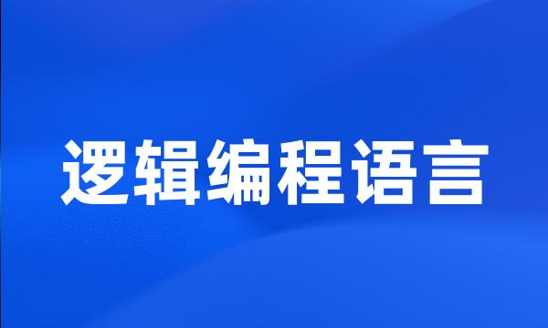 逻辑编程语言