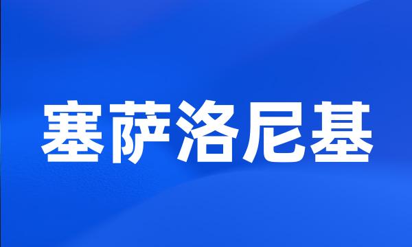 塞萨洛尼基