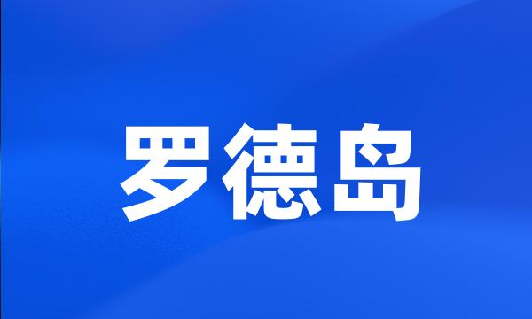 罗德岛