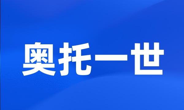 奥托一世