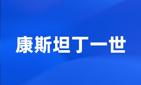 康斯坦丁一世