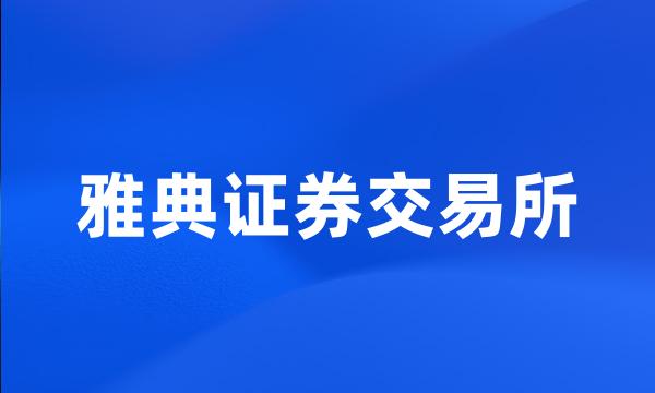 雅典证券交易所